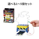 【ポイント10倍キャンペーン当店バナーよりエントリー必須】【選べる1〜5個セット】実況!でんりゅうドキドキゲーム (55466) 電流ゲーム 夏休みの工作 実験...