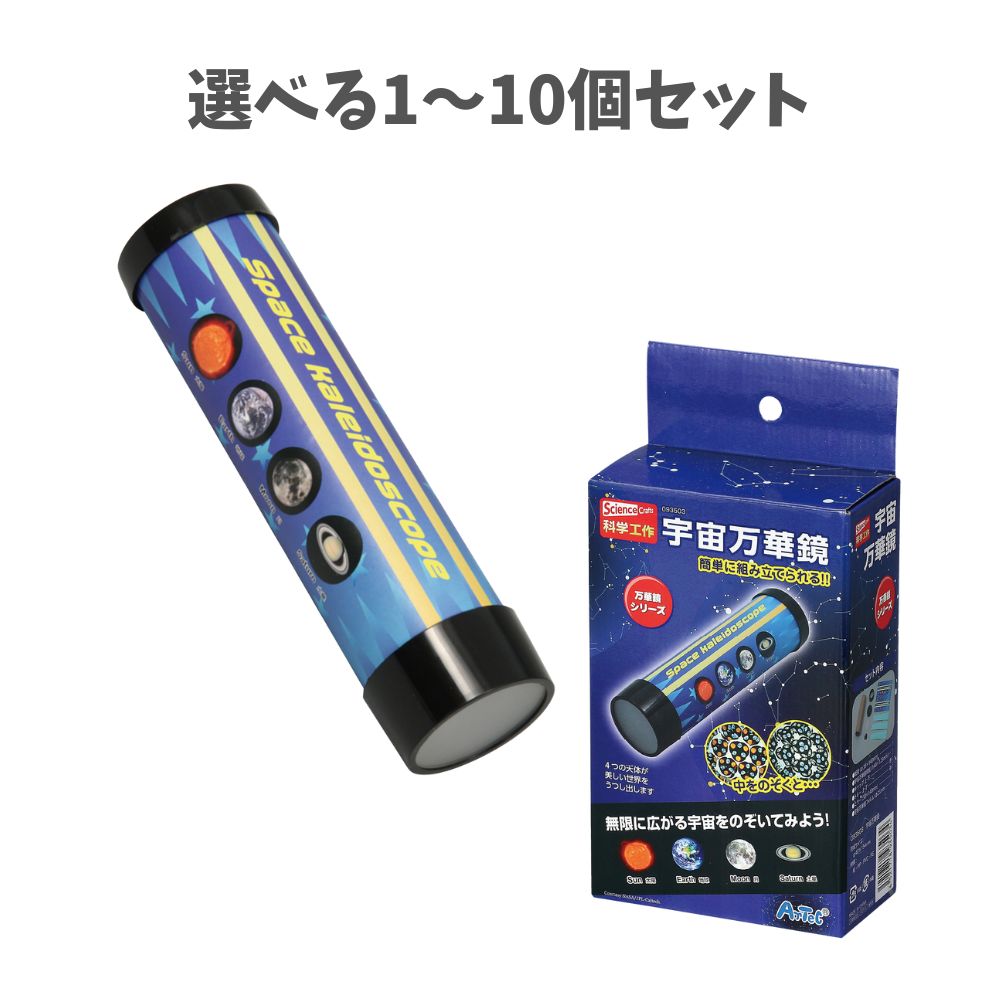 【ポイント10倍キャンペーン当店バナーよりエントリー必須】【選べる1〜10個セット】宇宙万華鏡 (93503) 科学工作 万華鏡作り 宇宙 夏休みの工作 工作キ...