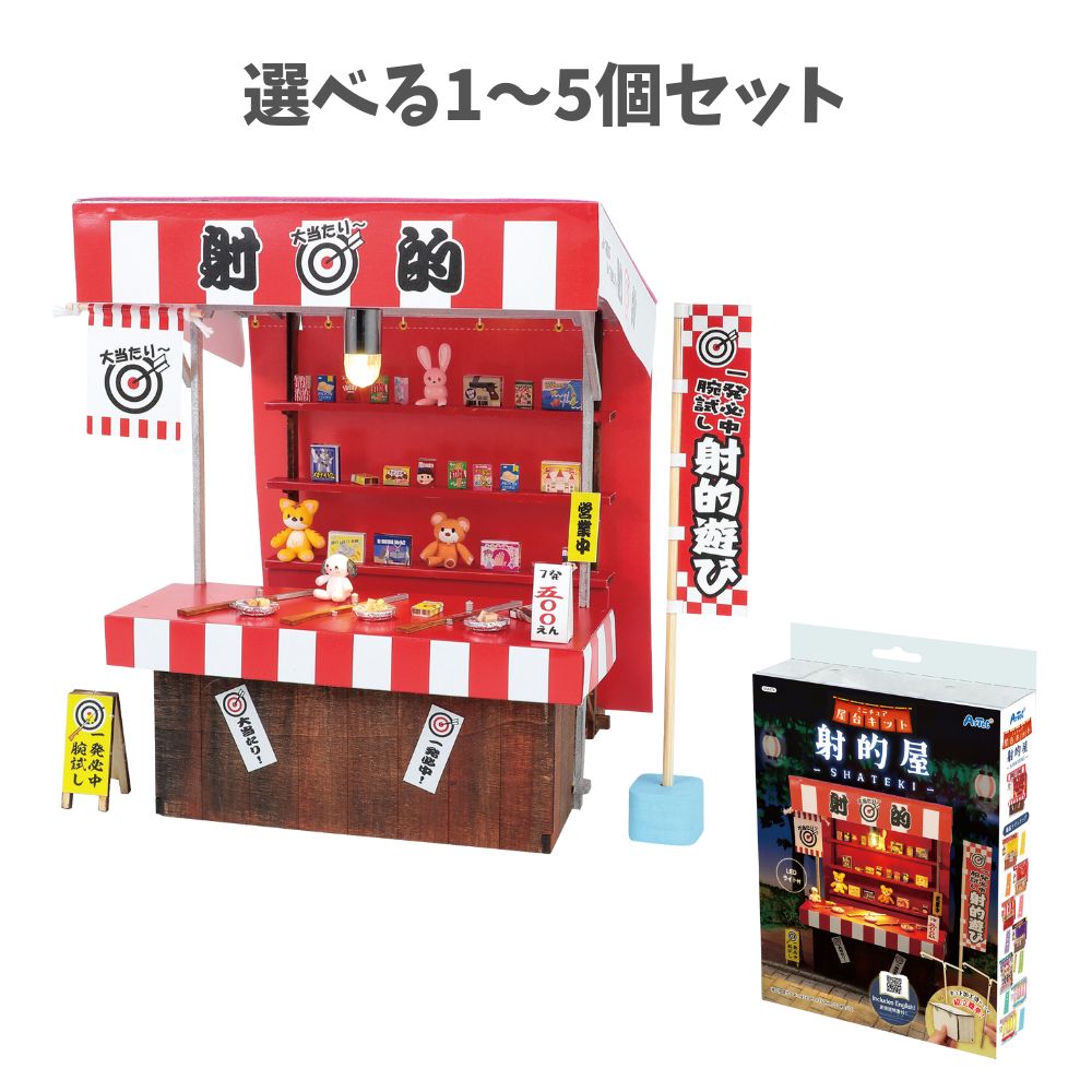 【ポイント10倍キャンペーン当店バナーよりエントリー必須】【選べる1～5個セット】ミニチュア屋台キッ..