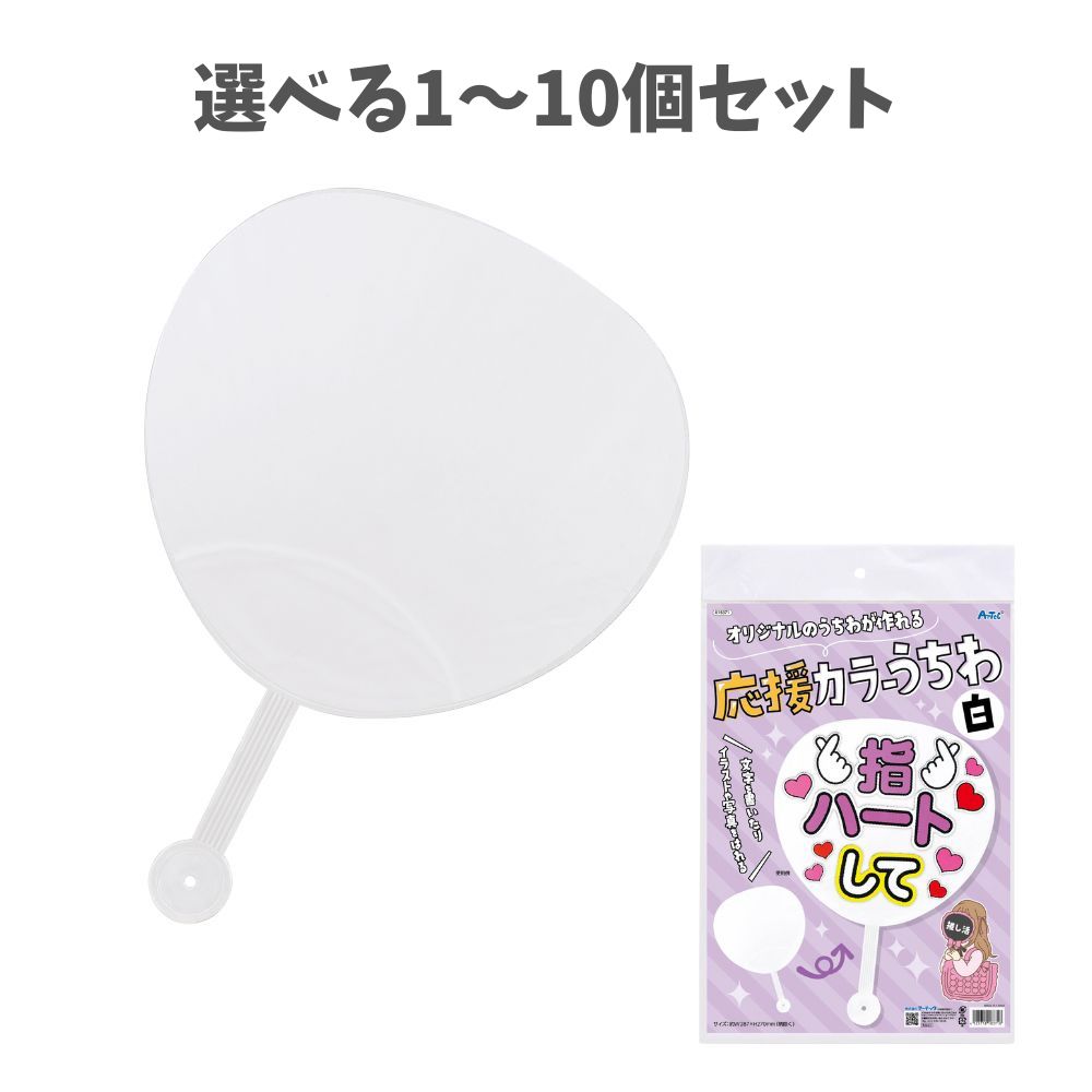 【ポイント10倍キャンペーン当店バナーよりエントリー必須】【選べる1～10個セット】応援カラーうちわ..