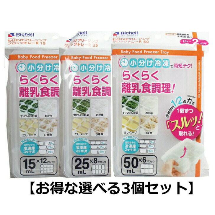 【お得な選べる3個セット】リッチェル わけわけフリージングブロックトレー （15mL・25mL・50mL）