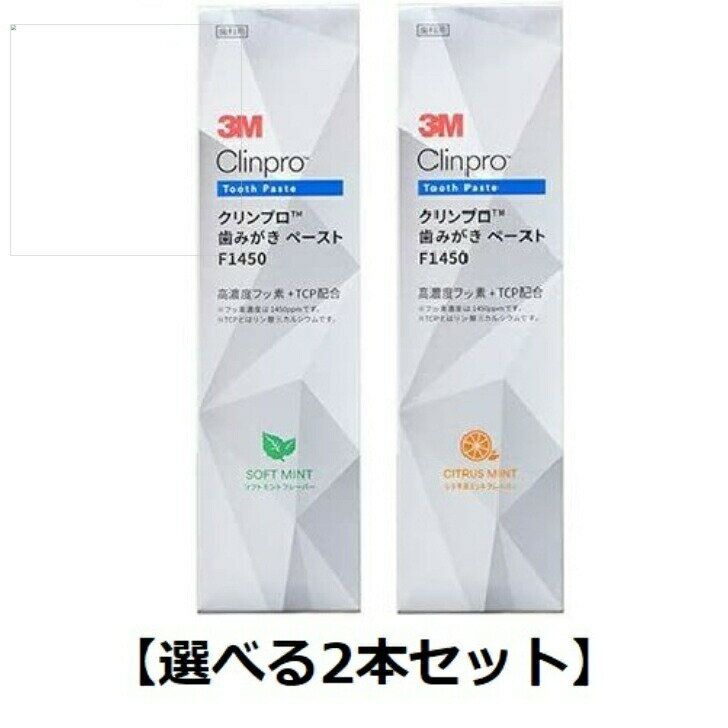 【選べる2本セット】クリンプロ 歯みがき ペースト （ソフトミント・シトラスミント）歯みがきペースト(1450ppm)