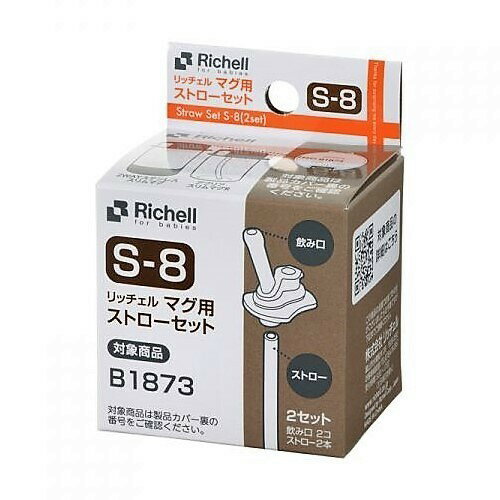 リッチェル マグ用ストローセット S-8