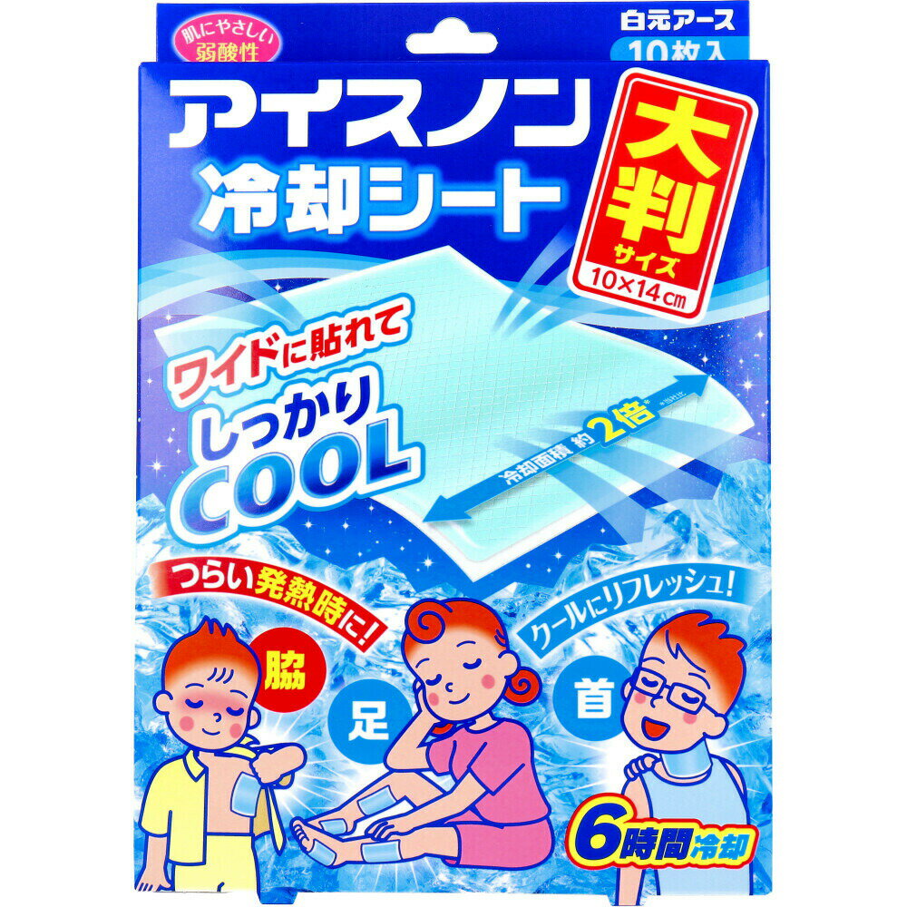 商品情報サイズ・容量個装サイズ：155X222X26mm個装重量：約273g内容量：10枚入(5枚×2包)製造国：中国規格【用途】体の冷却【成分】L-メントール、エタノール、エデト酸塩、パラベン、色素【1枚サイズ】10cm×14cm【使用方法】(1)透明フィルムをはがし、冷やしたい部分に貼ってください。※透明フィルムは1度にはがさずに、半分まではがしてから貼り、残りを少しずつはがすと貼りやすいです。(2)開封後は切り口を点線にそって2回しっかり折り曲げ、箱に入れて保管してください。※お好みの大きさにカットしても使えます。・汗などで濡れていると粘着力が低下します。よく拭いてから使用してください。・貼り直しをくり返すと粘着力が低下するのでなるべく避けてください。・髪の毛や体毛を避けてお貼りください。・効果を感じなくなったら、お取り替えください。・機能および衛生上、1枚1回限りとしてください。・冷蔵庫などで冷やしてお使いになると、より冷却効果が得られます(※冷凍室に入れないでください)。※シートを貼ったまま靴をはくと、はがれにくくなったり、靴や靴下にジェルが付着することがありますので、おやめください。【保管方法】・直射日光を避け、涼しい所で保管してください。・乳幼児の手の届かない所に保管してください。【使用上の注意】・口や鼻に貼りつくと窒息する可能性があるのでご注意ください。・傷、はれもの、湿疹、やけど、日焼け等、肌に異常のあるところや目の周辺、粘膜には使わないでください。・肌に異常が生じていないか、よく注意してお使いください。肌に合わない時、使用中に赤み、はれ、かゆみ、刺激等の異常が出た時は、使用を中止し、医師に相談してください。使い続けると症状が悪化することがあります。・本品は医薬品ではないので、高熱や発熱が続く場合は、医師に相談してください。・ジェルが肌残りした場合は、石けんと水またはぬるま湯で洗い流してください。・幼児、身体のご不自由な方、皮フの弱い方等が使用する場合は、十分に注意してください。・開封後はなるべく早めに使い切ってください。・用途以外には使用しないでください。・本品は食べられません。発売元：白元アース株式会社広告文責：株式会社Office Kanna　TEL：082-847-2414アイスノン 冷却シート 大判サイズ 10枚入 ※沖縄県・一部離島への発送は別途送料がかかります。 ワイドに貼れてしっかりCOOL つらい発熱時やリフレッシュしたい時にすぐに使えるジェルタイプの冷却シートです。●冷却面積約2倍(※白元アース社比)の大判サイズ。●冷たさは、約6時間持続します(室温や使用環境により持続時間は異なります)。※ジェルシートに含まれる水分の気化熱による冷却効果です。※冷たさの感じ方には個人差があります。●つらい発熱時の体の冷却に。●首もとや足に貼ってクールにリフレッシュ。●肌にやさしい弱酸性のシート。●熱が高いときは、動脈部を冷やすのが効果的。冷却のポイント：動脈が皮フの表面近くにある、わきの下、首すじ、足のつけ根に貼ることで、循環する血液を効果的に冷却できます。●こんな時に！・カラダの冷却・1日頑張った足の疲れ・暑い日の外出・運動後のクールダウン 1