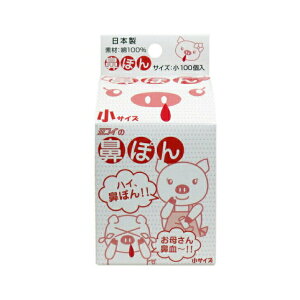 【ポイント5倍当店バナーよりエントリー必須】【選べる1個2個3個】鼻ぽん (お母さん鼻血) 小サイズ 100個入 追跡可能郵便