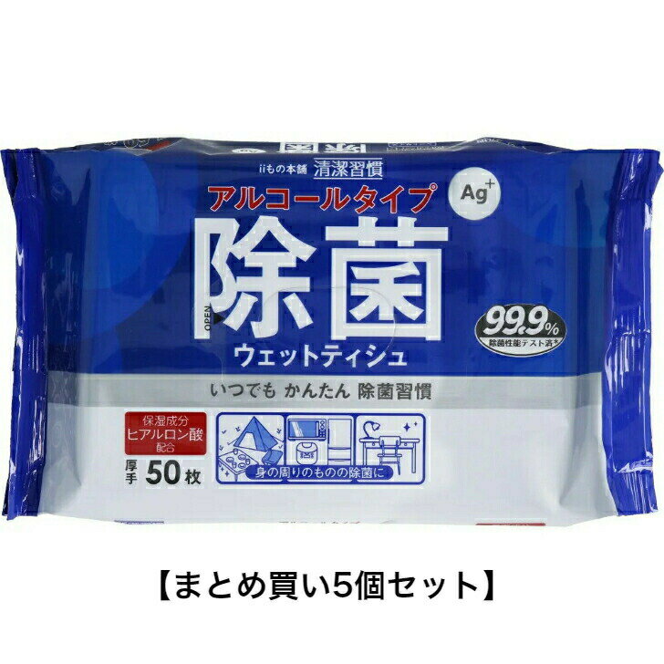 【ポイント10倍！！当店バナーよりエントリー必須5/9日20:00～5/16日1:59】【まとめ買い5個セット】清潔習慣 除菌ウェットティシュ アルコールタイプ 50枚入 1