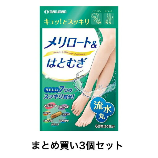 【ポイント10倍キャンペーン当店バナーよりエントリー必須】【まとめ買い3個セット】マルマン メリロート&はとむぎ 60粒入 30日分 【ポイント10倍キャンペーン当店バナーよりエントリー必須】【まとめ買い3個セット】マルマン メリロート&はとむぎ 60粒入 30日分