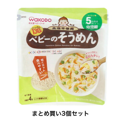 【ポイント10倍キャンペーン当店バナーよりエントリー必須】【まとめ買い3個セット】和光堂ベビーフード らくらくまんま ベビーのそうめん 130g 【ポイント10倍キャンペーン当店バナーよりエントリー必須】【まとめ買い3個セット】和光堂ベビーフード らくらくまんま ベビーのそうめん 130g