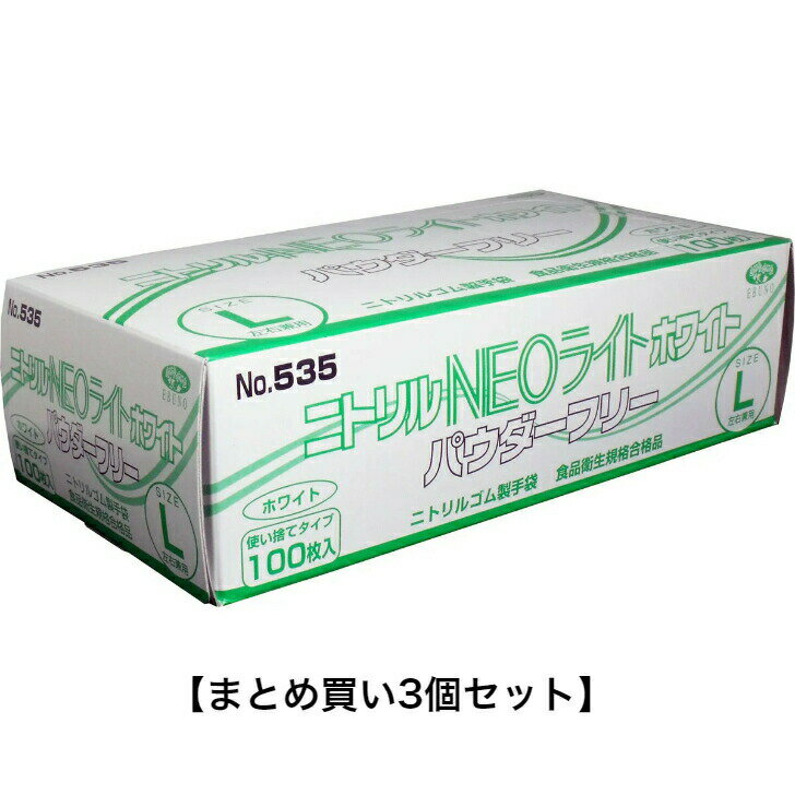 商品情報サイズ・容量個装サイズ：210X60X110mm個装重量：約425g内容量：100枚入製造国：タイ 規格【材料名】NBR【カラー】ホワイト【Lサイズ】全長・・・24cm以上掌幅・・・11.0±0.5cm【用途】・食品加工や調理、清掃業等・家庭用から業務用まで、幅広くお使いいただけます。【注意】・体質によってはかゆみ、かぶれ、発疹等が生じる場合があります。異常を感じたらご使用をお止めください。・薬品、溶剤等によっては使用できない場合もありますので、ご使用前にご確認ください。・熱、熱湯等の熱源に近づけると熱傷の恐れがありますのでご注意ください。・刃物、金だわし等鋭利なもので傷をつけないようご注意下さい。・本商品は使い捨て手袋です。繰り返しの使用はご遠慮ください。・品質保持のため、直射日光や高温の場所を避け、なるべく湿気の少ない涼しい場所に保管してください。発売元：株式会社エブノ広告文責：株式会社Office Kanna　TEL：082-847-2414【まとめ買い3個セット】【業務用】ニトリル手袋 NEOライト パウダーフリー ホワイト Lサイズ 100枚入 ※北海道・沖縄県・一部離島への発送は別途送料がかかります。 食品衛生規格合格品！　使い捨て100枚入！ 手にぴったりフィットする、極薄仕上げ！　　素手感覚でお使いいただけます！・左右兼用のため、片手でも使えて経済的です。・耐油性、耐突刺性に優れています。・食品衛生法・食品添加物等規格基準に適合しています。 1