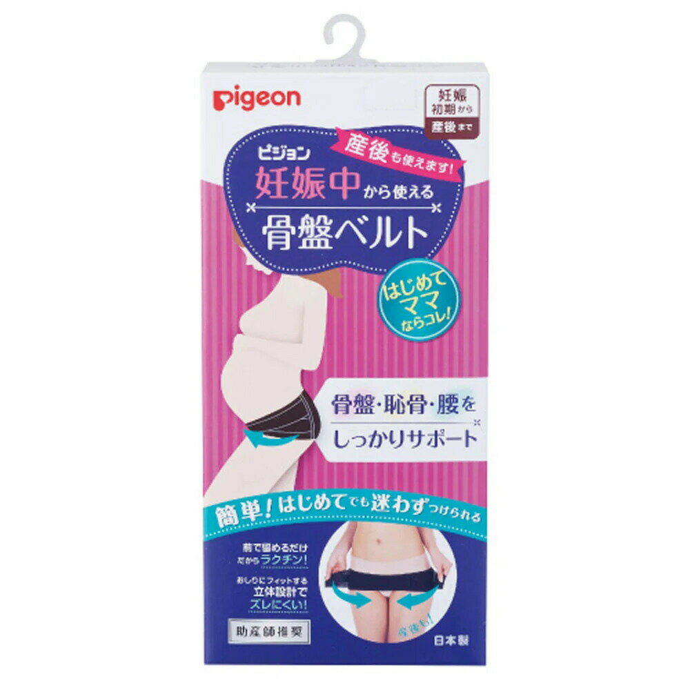 商品情報サイズ・容量個装サイズ：120X275X56mm個装重量：約153g内容量：1枚入製造国：日本規格【素材】ナイロン、ポリウレタン、ポリエステル【サイズ】マタニティM：ヒップ87〜100cmマタニティL：ヒップ92〜105cmマタニティLL：ヒップ97〜110cm※サイズ表にありますヒップ寸法より、お客様のヒップ寸法が大きくなった場合は、ただちに使用をやめ、サイズが合うものを選び、着用してください。【着用方法】・ナイロンなどのつるつるした素材は骨盤ベルトがずり上がりやすくなりますので、綿素材など下着の上から着用してください。(1)ブランコにのるように、ベルトをヒップに合わせます。(2)ベルトを前に引っ張りながら留めます。(3)さらに外側の両方のベルトを同時に引っ張り、締め加減を調節しながら留めます。【使用上のご注意】・目的の用途以外には使用しないでください。・きつく締めすぎないように注意してください。着用中に気分がすぐれなくなった場合は、ただちに使用を中止してください。・ワンタッチテープが他の生地やからだに触れますとキズつける恐れがありますので、十分ご注意ください。・着用する部位に炎症、キズなどの異常のあるときは使用しないでください。・万が一、かぶれなどの異常があらわれた場合はすぐに使用を中止し、医師にご相談ください。・妊娠中の身体の変化、産後の回復には個人差がありますので、医師にご相談の上ご使用ください。・帝王切開の方は医師にご相談の上ご使用ください。★着用時のご注意・産前は、おなか部分を締めないように十分注意し着用してください。・きつく締めすぎないように十分ご注意ください。・「正しい着用位置」と違う場所に着用しないでください。発売元：ピジョン株式会社広告文責：株式会社Office Kanna　TEL：082-847-2414ピジョン 妊娠中から使える骨盤ベルト ブラック マタニティMサイズ 沖縄県・一部離島への発送は別途送料がかかります。 簡単！はじめてでも迷わずつけられる。 はじめてママならコレ！簡単に着けられる骨盤ベルト。妊娠してすぐから産後までずっと使える。●妊娠期、産後の不安定な骨盤・恥骨・腰をしっかりサポートし、安定させます。●かんたんに着けられる。おしりにフィットさせて前で留めるだけ。●伸縮性よくずっと着けていられる。くい込みにくく痛くならないやわらか素材。●2段階でしっかり締められる。本体ベルトを留めた後、外側ベルトで更に締められる。●動いてもズレにくい。お尻を包み込む立体設計でしっかりフィット。●サイズ調整も簡単にできます。●おしり部はメッシュ素材で通気性がよく、ムレにくい。●助産師推奨。助産師の先生とピジョンの共同開発商品です。 1