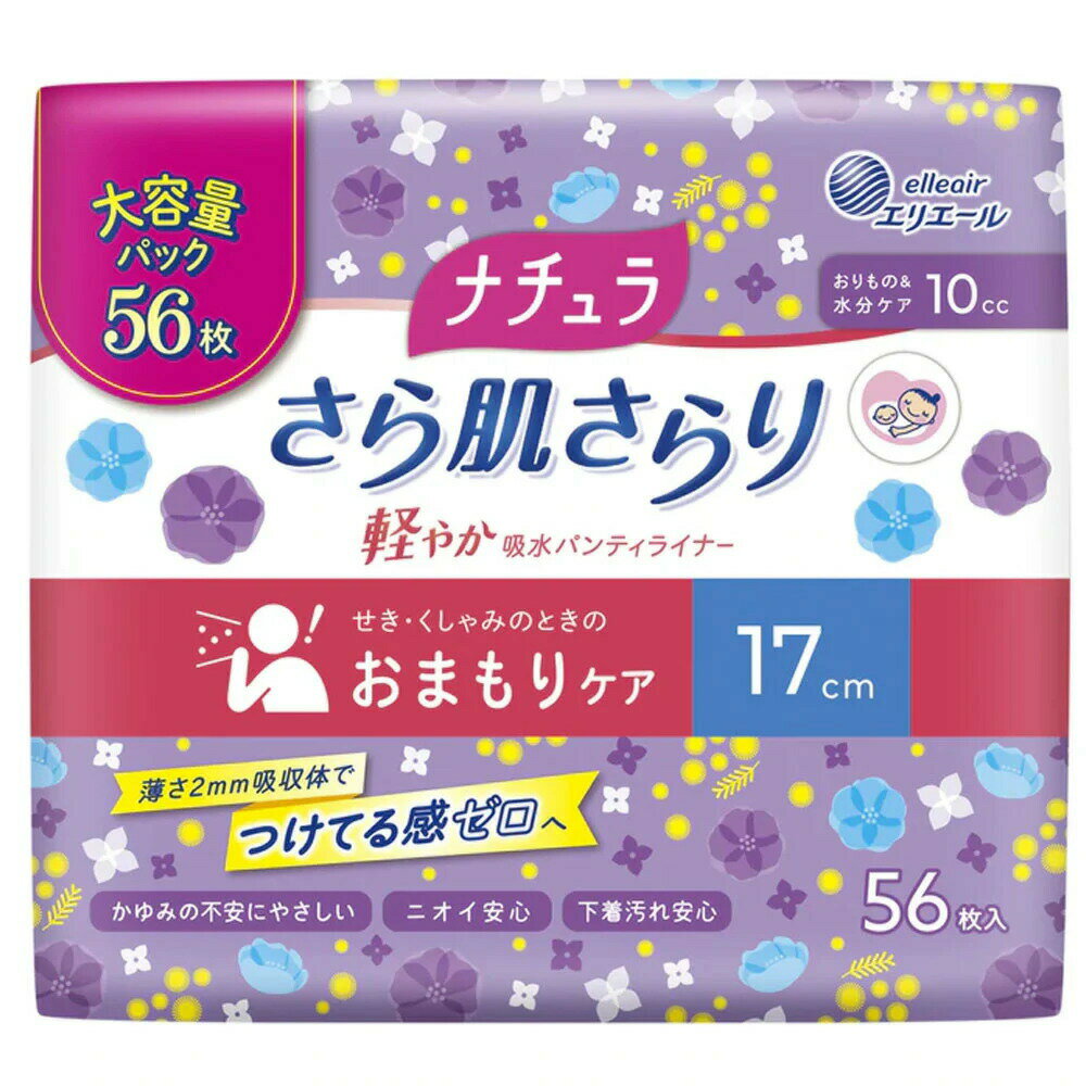 【ポイント10倍！バナーよりエントリー必須23日20:00～27日1:59】エリエール ナチュラ さら肌さらり 軽やか吸水パンティライナー 17cm 10cc 56枚入