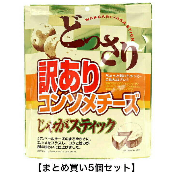 【P5倍！100円クーポン配布！当店バナーより獲得】【まとめ買い5個セット】訳あり じゃがスティック コンソメチーズ 200g