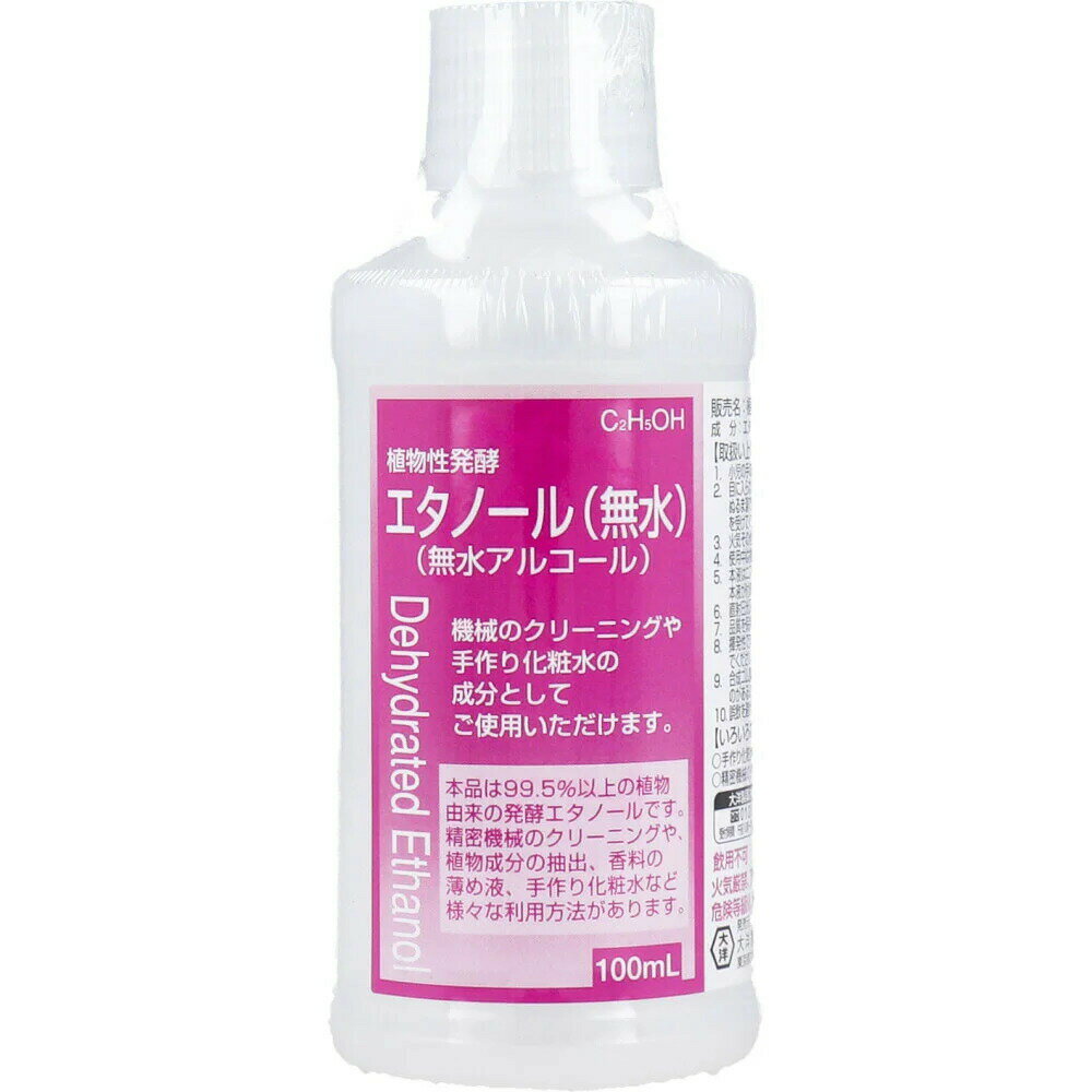 【ポイント10倍！バナーよりエントリー必須23日20:00～27日1:59】植物性発酵エタノール(無水エタノール) 100mL