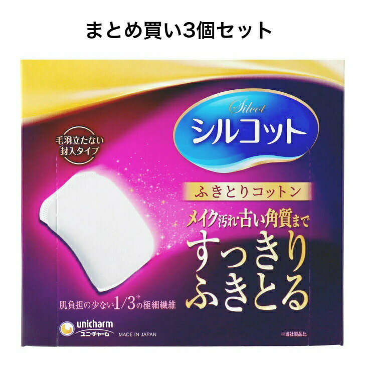 商品情報サイズ・容量個装サイズ：130X117X75mm個装重量：約50g内容量：32枚入製造国：日本発売元：ユニ・チャーム株式会社規格【素材】ナイロン、レーヨン【サイズ】72mmX55mm【使用方法】(1)化粧水をたっぷり含ませる。(2)お顔の中心から外側に、下から上に持ち上げるようにやさしくふきとる。(3)決して力を入れずお肌の表面を水平にすべらせるように。【ご使用上の注意】・化粧用途以外にはご使用にならないでください。・お肌に合わない時は、ご使用をお止めください。【保管上の注意】・開封後はフタをして、埃やゴミなどが入らないよう清潔に保管してください。・直射日光や高温多湿となる場所は避けて保管してください。広告文責：株式会社Office Kanna　TEL：082-847-2414【まとめ買い3個セット】シルコット ふきとりコットン 32枚入 北海道・沖縄県・一部離島への発送は別途送料がかかります。 極細繊維でお肌すっきり！ メイク汚れ・古い角質まで1枚ですっきりふきとる！従来の1/3の細さの繊維が、ミクロ汚れまでこすらずすっきりからめとります。●シルクのような極上の使い心地♪表面がなめらかだから、肌に吸い付くように密着！●ラウンドカットの大きめサイズ！角がお肌に当たらないようにラウンドカット。ときどき嬉しいラッキークローバーも。 1