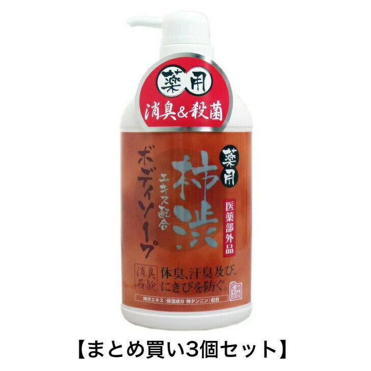 【ポイント10倍キャンペーン当店バナーよりエントリー必須】【まとめ買い3個セット】薬用 柿渋エキス配合ボディソープ 550mL