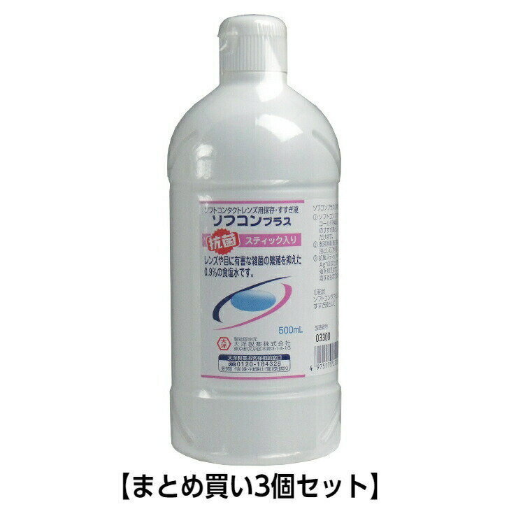 商品情報サイズ・容量個装サイズ：71X183X71mm個装重量：約540g内容量：500mL規格【用途】ソフトコンタクトレンズの保存・すすぎ液として。【キャップのあけかた】指の腹部で押し上げるようにあけてください。【保管及び取り扱い上の注意】・開封後は冷蔵庫で保管の上、なるべく早くご使用ください。また、キャップ、ビンの口等は清潔にお取扱ください。・他の容器に入れたものは、元に戻さないでください。・レンズのすすぎ、保存に使った液は、再度使用しないでください。・コンタクトレンズのケア以外の目的で使用しないでください。・使用期限の過ぎたものは使用しないでください。・もし目に刺激を感じたり、異常を感じたときは、使用を中止し、医師又は薬剤師にご相談ください。発売元：大洋製薬株式会社広告文責：オフィスKanna　TEL：082-847-2414【まとめ買い3個セット】コンタクトレンズ用　保存・すすぎ液　ソフコンプラス　500mL ※北海道・沖縄県・一部離島への発送は別途送料がかかります。 レンズや目に有害な雑菌の繁殖を抑えた0.9％の食塩水です！ ・ソフトコンタクトレンズのコールド消毒及び煮沸消毒後のすすぎ液としてご利用いただけます。・煮沸消毒、蛋白除去の酵素溶解液としてご利用いただけます。・抗菌スティック中の銀イオン・Ag+の働きで雑菌の繁殖を抑えます。(レンズを消毒するものではありません。)・環境を配慮した、たためるボトル採用。 1