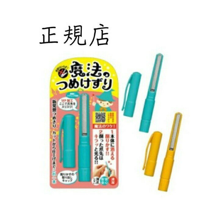 【ポイント10倍！バナーよりエントリー必須23日20:00～27日1:59】【日本製　TVで紹介されました　特許製品】削る爪切り 魔法のつめけずり爪きり 簡単 安心 安全 爪削り 爪やすり 爪とぎ 深爪防止 子供 ネイル　ネイルサロン