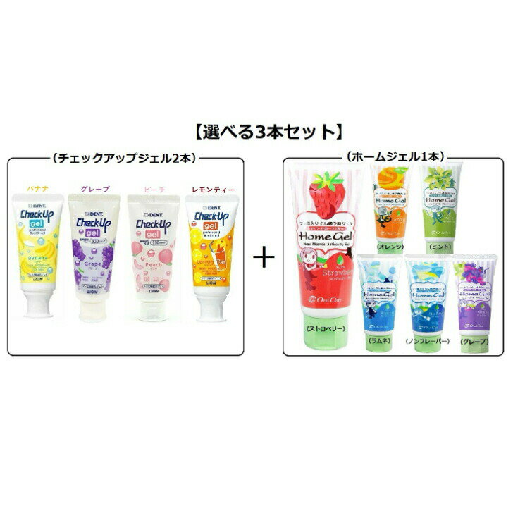 【選べる3本セット】ライオン チェックアップジェル 60g×2本 オーラルケア ホームジェル65g ×1本送料無料/歯磨き粉/キッズ