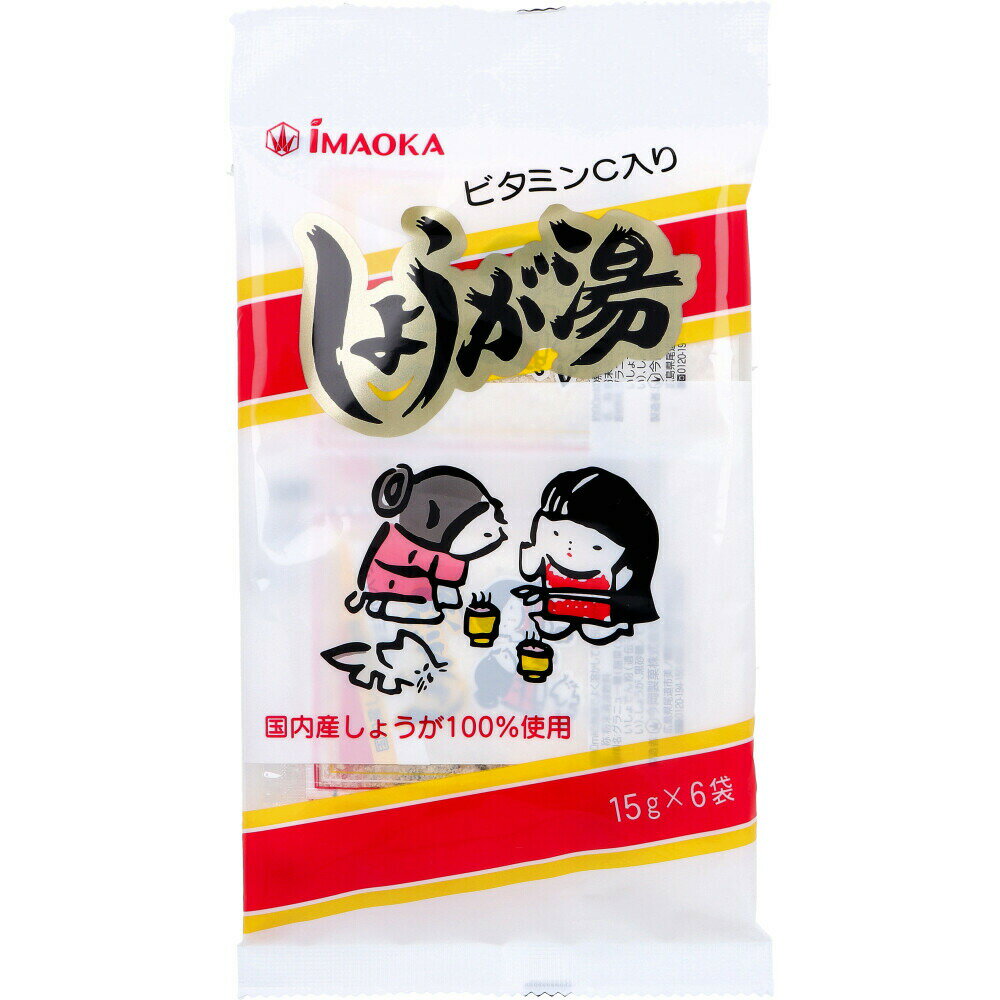 しょうが湯 ビタミンC入り 15g×6袋入 国内産しょうが100％使用。 【名称】粉末清涼飲料【原材料名】グラニュー糖(甜菜(北海道産))、ばれいしょでん粉(遺伝子組換えではない)、しょうが、黒砂糖／ビタミンC【栄養成分表示(1杯分(15g)あたり)】エネルギー：60kcaLたんぱく質：0g脂質：0g炭水化物：14.9g食塩相当量：0gビタミンC：21mgカリウム：8mg【おいしいお召しあがり方】・必ず沸騰している熱湯をご使用ください。(1)本品1袋をカップに入れます。(2)沸騰した熱湯約90mLをそそぎ、よく溶かしてお召しあがりください。(お好みにより熱湯の量を加減してお召しあがりください。)【保存方法】直射日光、高温多湿を避けて保存してください。【注意】・熱湯使用の際、やけどをしないようご注意ください。・開封後はお早めにお召しあがりください。 5