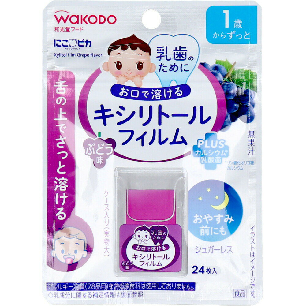 【ポイント10倍キャンペーン当店バナーよりエントリー必須】和光堂 にこピカ キシリトールフィルム ぶどう味 24枚入