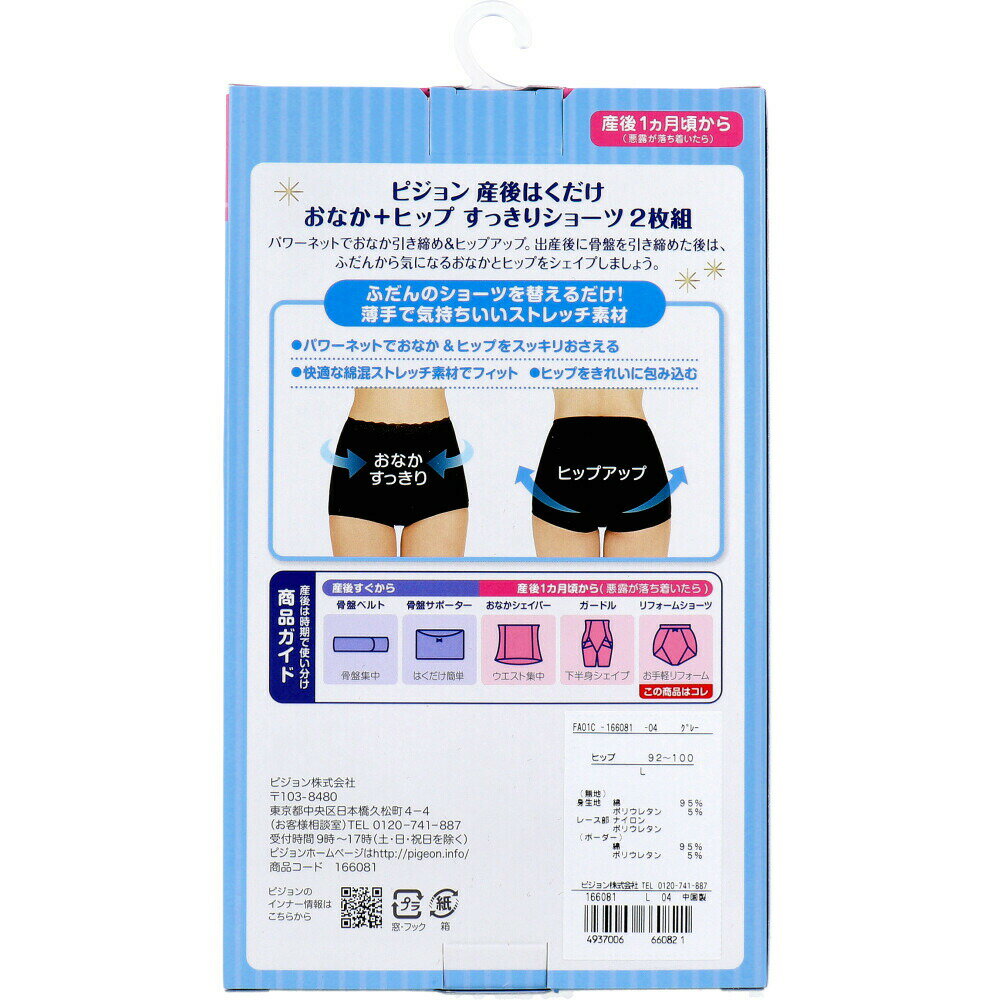 【ポイント10倍キャンペーン当店バナーよりエントリー必須】ピジョン 産後はくだけ おなか+ヒップすっきりショーツ グレー&ブラック Lサイズ 2枚組