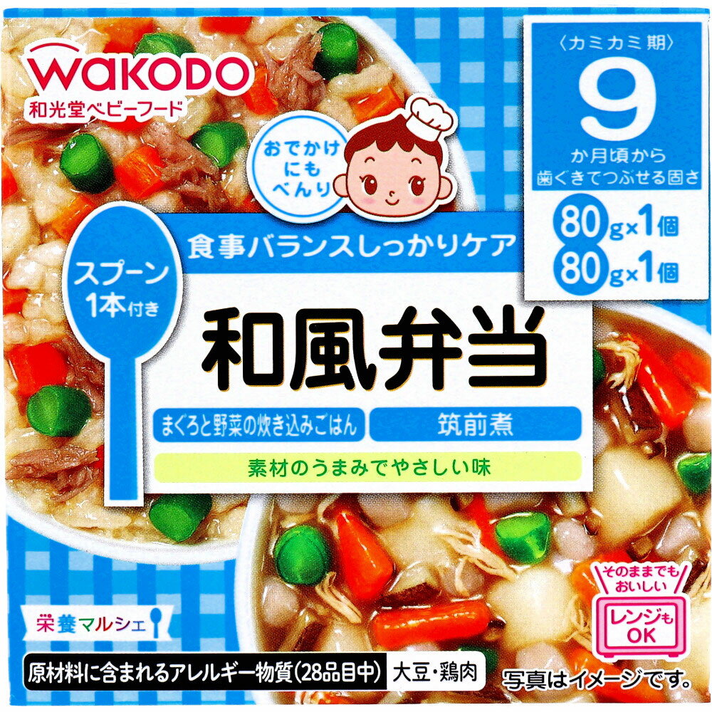 【ポイント10倍！！当店バナーよりエントリー必須5/9日20:00～5/16日1:59】和光堂 ベビーフード 栄養マルシェ 和風弁当 80g×2個入