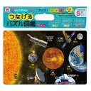 【ポイント5倍当店バナーよりエントリー必須】つなげるパズル図鑑 宇宙 1セット