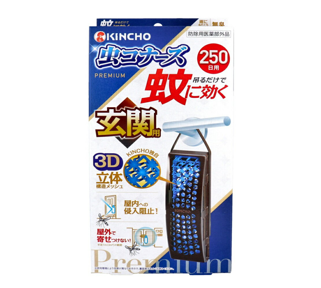 商品情報サイズ・容量個装サイズ：115X229X42mm個装重量：約100g内容量：1個製造国：日本【発売元：大日本除虫菊株式会社(金鳥)】規格【防除用医薬部外品】販売名：キンチョウGT3【成分】★有効成分・ピレスロイド（トランスフルトリン10.9％）★その他の成分・ポリオレフィン系樹脂、その他2成分【効能】蚊成虫の侵入阻止又は忌避【用法容量】・本品は250日間使用できる。蚊成虫の侵入防止を目的に、窓ドア等の出入り口の屋外に1個設置して使用する。蚊成虫の忌避を目的に、半径1m(3平方メートル)あたり1個の割合で屋外で使用する。【注意】・プラスチック容器の中のメッシュに直接触れたり、取り出したりしないこと。・連続して薬剤が揮散するので、使用しないときは元の袋に戻し、テープ等で必ず密封すること。・万一、身体に異常を感じた場合や、メッシュを誤って口にした場合は、できるだけ本品を持って、本品がピレスロイド系のトランスフルトリンを含有する殺虫剤であることを医師に告げて、診療を受けること。・定められた用法・用量をよく守り使用すること。・本品は蚊成虫を対象とした製品です。蚊の発生時期に使用すること。・風の影響を受ける場合、十分な効果が得られない恐れがあるので注意すること。・本品を直射日光が当たるところや高温になるところに置かないこと。・使用中はプラスチック容器の開口部をふさがないこと。・火気の付近では使用しないこと。・使用中及び使用後は、小児やペットが触れることのないように注意すること。・観賞魚等のいる水槽に、本品が入らないようにすること。・メッシュに触れた場合は、石けんを用い水でよく洗うこと。・アレルギー体質の方は、ご使用の際に注意すること。・使用期間が終了したら、新しい薬剤に交換すること。・強風時など本品が激しく揺れると、設置場所の素材によっては傷つける恐れがあるので、その際は一旦本品を外すこと。・捨てるときは、メッシュを取り出さずに、自治体の指示に従って適切に廃棄すること。・小児の手の届かない所に保管すること。・直射日光を避け、涼しい場所に保管すること。広告文責株式会社Office KannaTEL：082-847-2414金鳥 蚊に効く 虫コナーズ プレミアム 玄関用 250日 無臭 1個入 吊るだけで蚊に効く！ 吊るだけで、屋内への侵入阻止＋屋外で寄せつけない効果！簡単・手軽に蚊対策！●玄関ドアに吊るしたり、屋外に設置するだけの簡単蚊対策!●火も電気も電池も不要。お子様、犬、猫のいるご家庭でも使えます。●屋内への蚊の侵入阻止 。出入口に設置するだけ。●屋外で蚊を寄せつけない。●お庭、駐輪場、物干しなど、屋外空間で。【使用方法】(1)袋を破り、本品を取り出します。(薬剤の揮散が始まります)(2)お取替え日(使用開始250日後)を本体の裏面に油性ペンでご記入ください。(3)フックを広げます。(既に広がっている場合もあります。品質には問題ありません。）(4)フックをドアに吊るせるサイズに調整し、突起部分を本品の横穴に入れた後、上へ引き上げ固定します。 5