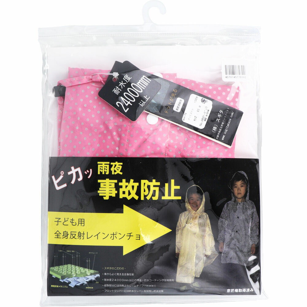 【ポイント10倍キャンペーン当店バナーよりエントリー必須】全身反射 レインポンチョ 子供用80cm ピンク