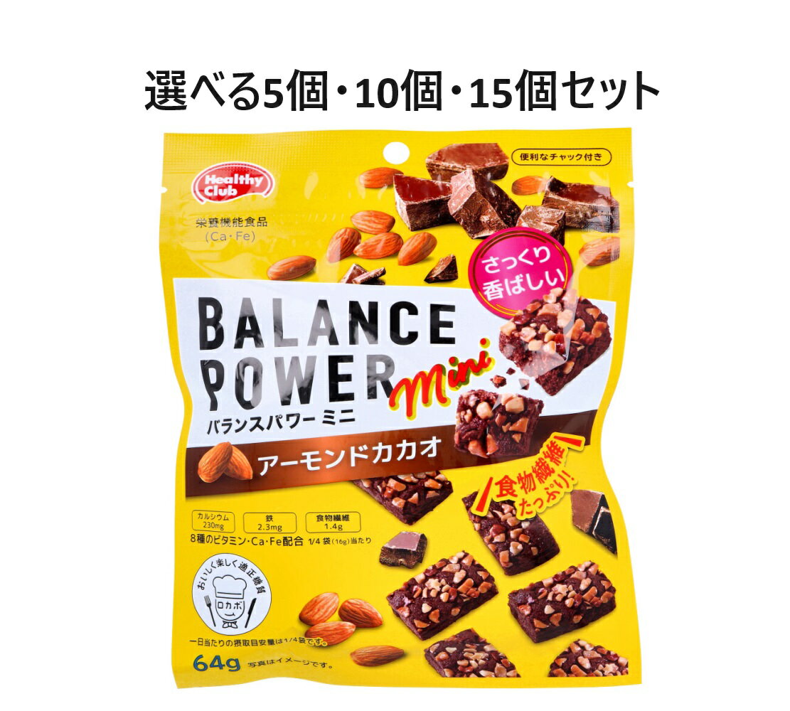 【100円クーポン配布P5倍当店バナー獲得4日20時〜11日1:59】【選べる5個・10個・15個セット】ヘルシークラブ バランスパワーミニ アーモンドカカオ 64g