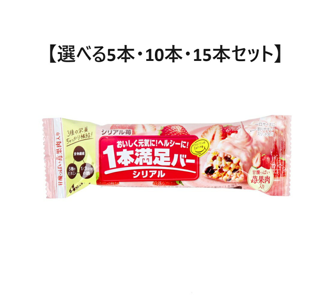 【ポイント5倍当店バナーよりエントリー必須】【選べる5本・10本・15本セット】1本満足バー シリアル苺 1本入