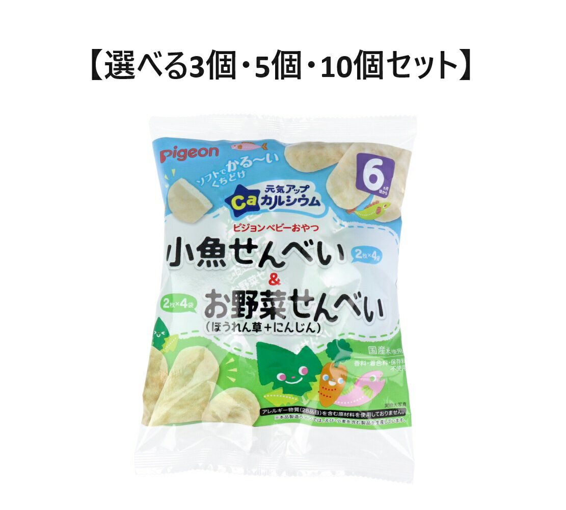 【ポイント10倍！！当店バナーよりエントリー必須5/9日20:00～5/16日1:59】【選べる3個・5個・10個セット】ピジョン ベビーおやつ 元気アップカルシウム 小魚せんべい＆お野菜せんべい 4袋+4袋 1