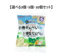 【選べる3個・5個・10個セット】ピジョン ベビーおやつ 元気アップカルシウム 小魚せんべい＆お野菜せんべい 4袋+4袋