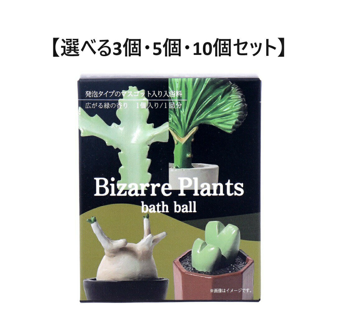 【選べる3個・5個・10個セット】写実 ビザールプランツバスボール 広がる緑の香り 70g 1回分