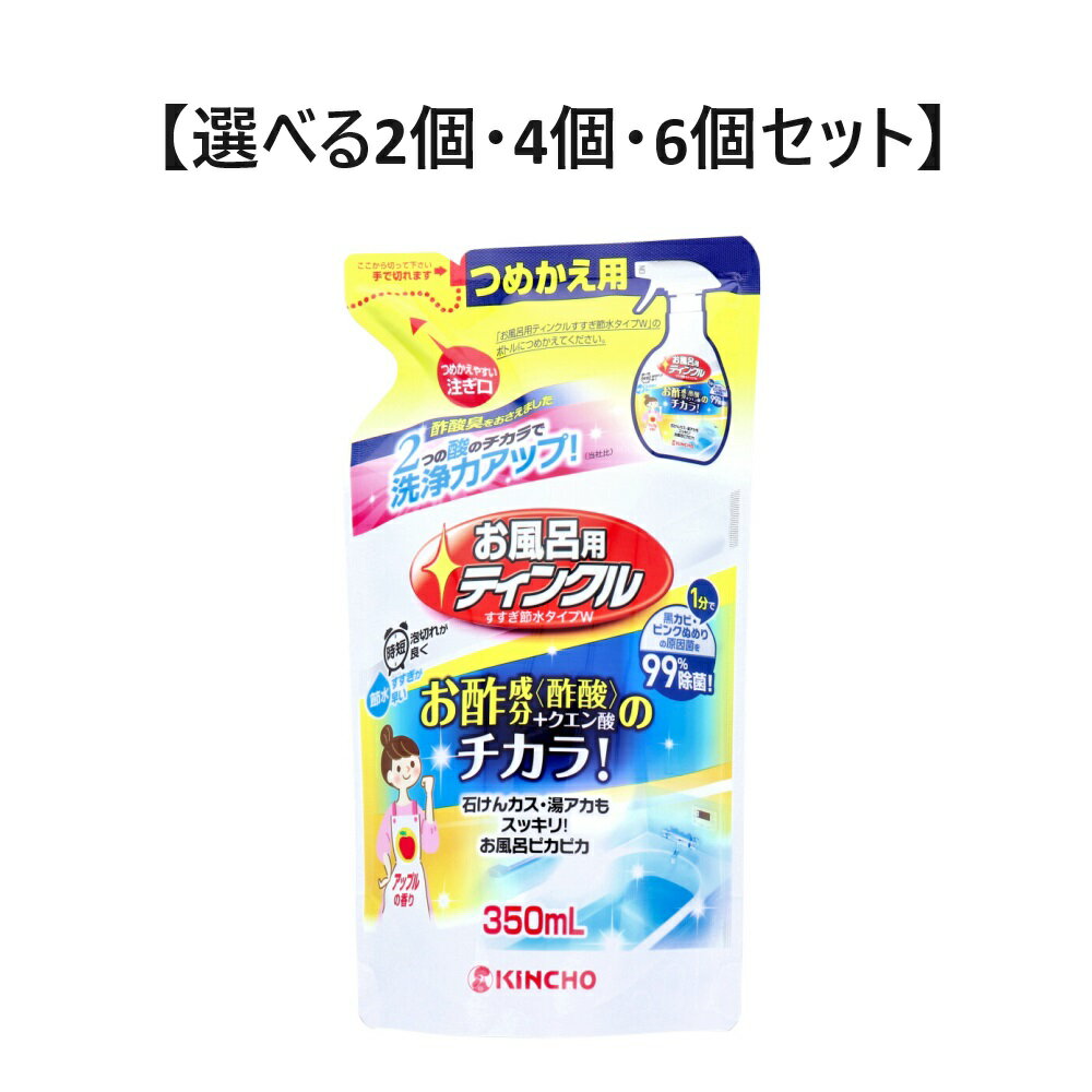 【ポイント10倍キャンペーン当店バナーよりエントリー必須】【選べる2個・4個・6個セット】金鳥 お風呂用ティンクル すすぎ節水タイプW 詰替用 アップルの香り 350mL