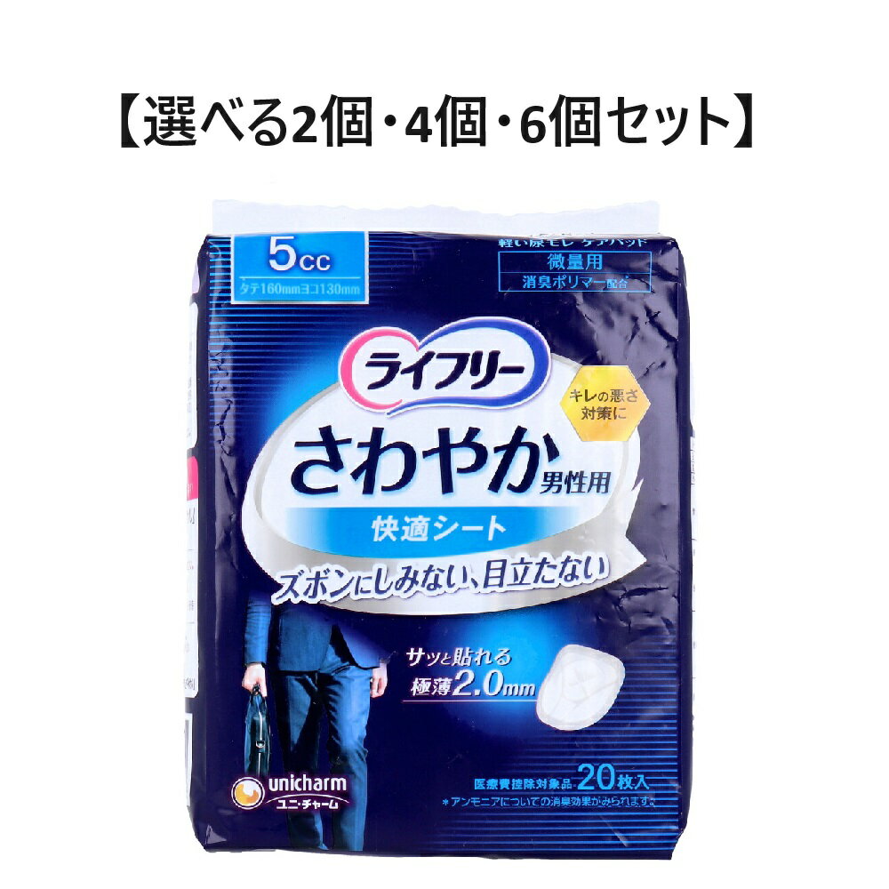 【ポイント10倍！！当店バナーよりエントリー必須5/9日20:00～5/16日1:59】【選べる2個・4個・6個セット】ライフリー さわやか男性用快適シート 5cc 微量用 20枚入