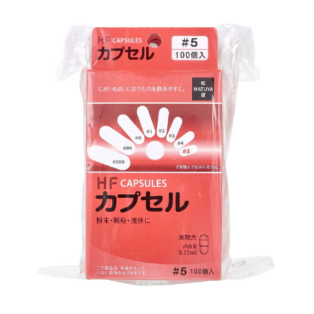 【ポイント10倍キャンペーン当店バナーよりエントリー必須】【選べる1・3・5個】HFカプセル 5号 100個..