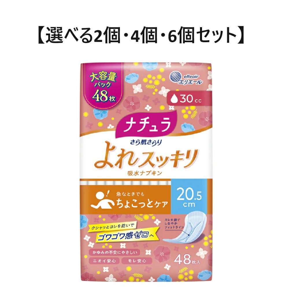 【ポイント10倍！！当店バナーよりエントリー必須5/9日20:00～5/16日1:59】 【選べる2個・4個・6個セット】エリエール ナチュラ さら肌さらり よれスッキリ吸水ナプキン 20.5cm 30cc 48枚入