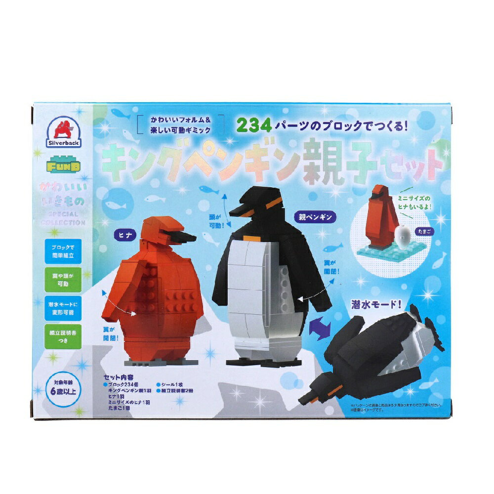 かわいい いきものスペシャルコレクション 234パーツのブロックでつくる！ キングペンギン親子セット