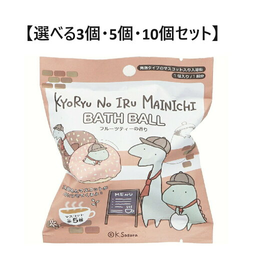 【ポイント10倍キャンペーン当店バナーよりエントリー必須】【選べる3個・5個・10個セット】恐竜のいる毎日 バスボール3 フルーツティーの香り 50g 1回分 お風呂トレーニング子供のお風呂 かわいいマスコット 子どもの入浴剤 【ポイント10倍キャンペーン当店バナーよりエントリー必須】【選べる3個・5個・10個セット】恐竜のいる毎日 バスボール3 フルーツティーの香り 50g 1回分 お風呂トレーニング子供のお風呂 かわいいマスコット 子どもの入浴剤