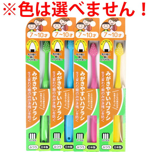【選べる3個・5個・10個セット】みがきやすいハブラシ こども用 7〜10才用 1本入 LT-39 【選べる3個・5個・10個セット】みがきやすいハブラシ こども用 7〜10才用 1本入 LT-39