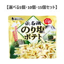 【ポイント10倍キャンペーン当店バナーよりエントリー必須】【選べる5個・10個・15個セット】浜名湖 のり塩ポテト 50g