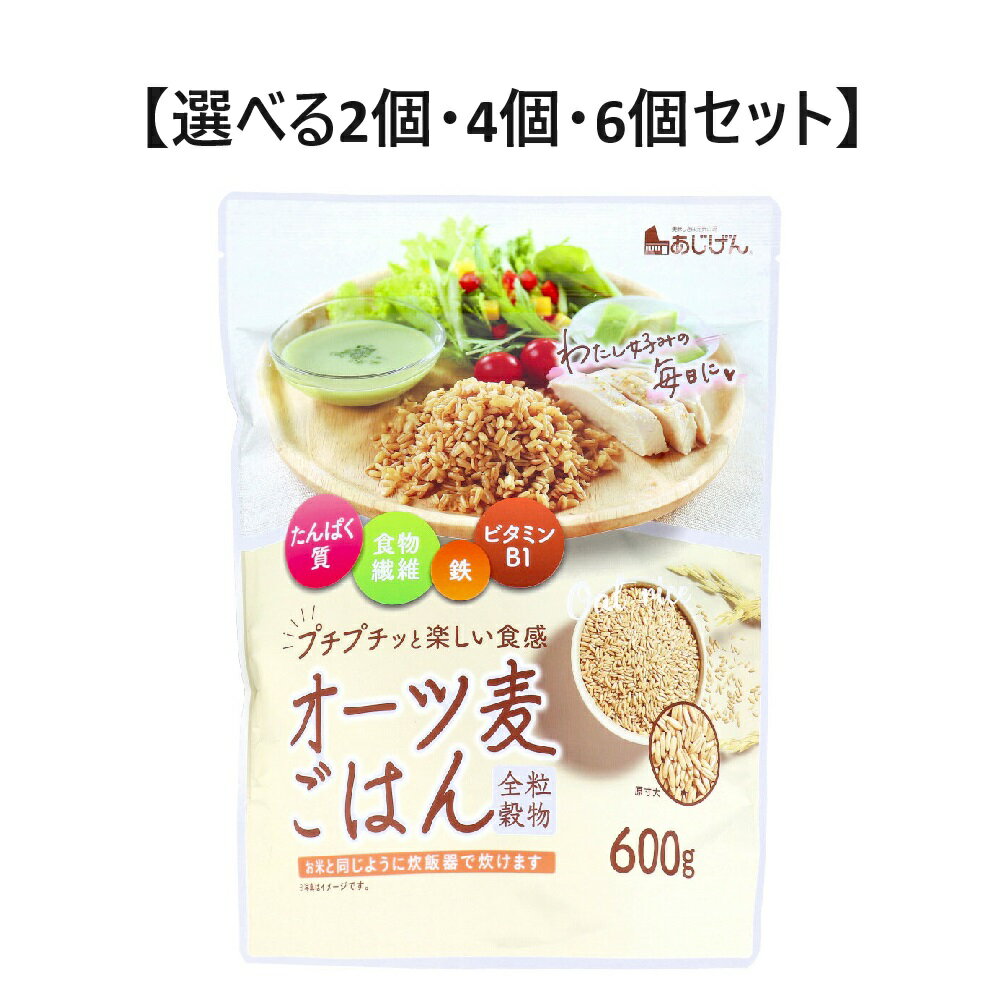 【選べる2個・4個・6個セット】オーツ麦ごはん 600g