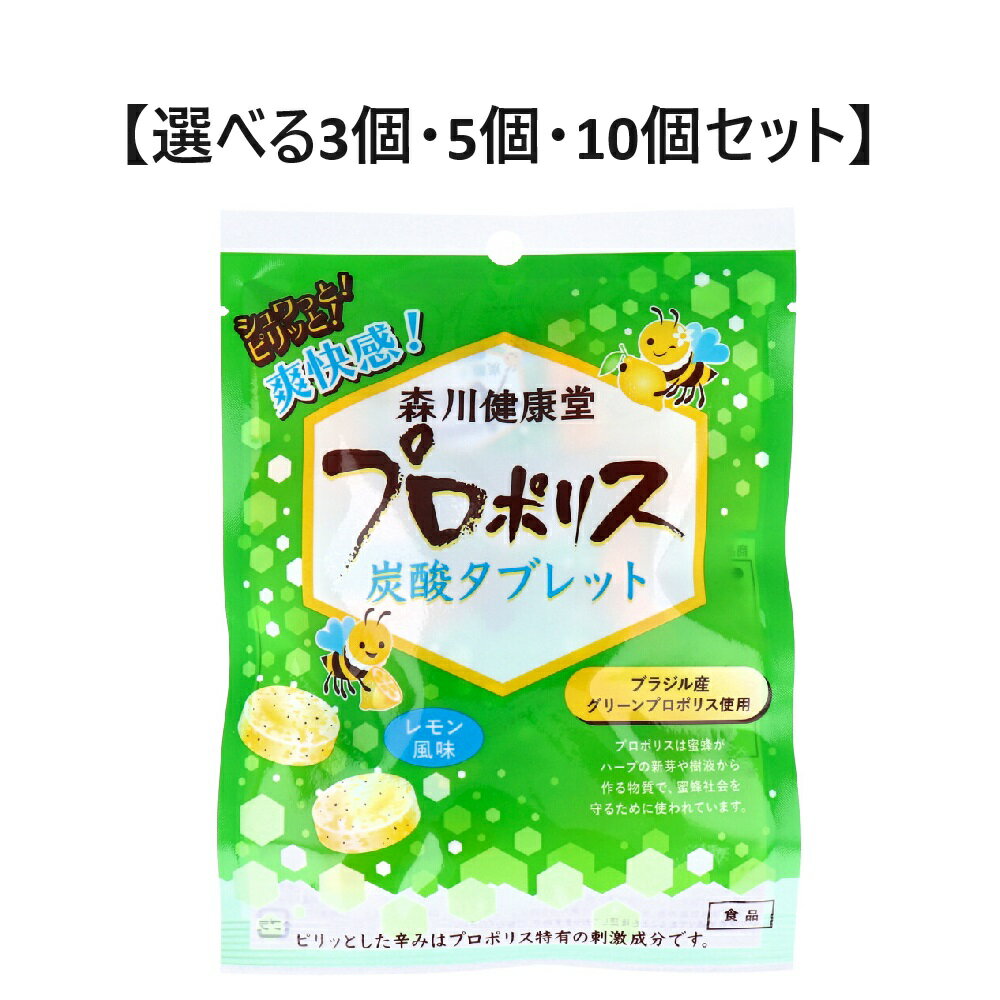 【ポイント10倍キャンペーン当店バナーよりエントリー必須】【選べる3個・5個・10個セット】プロポリス炭酸タブレット レモン風味 8粒