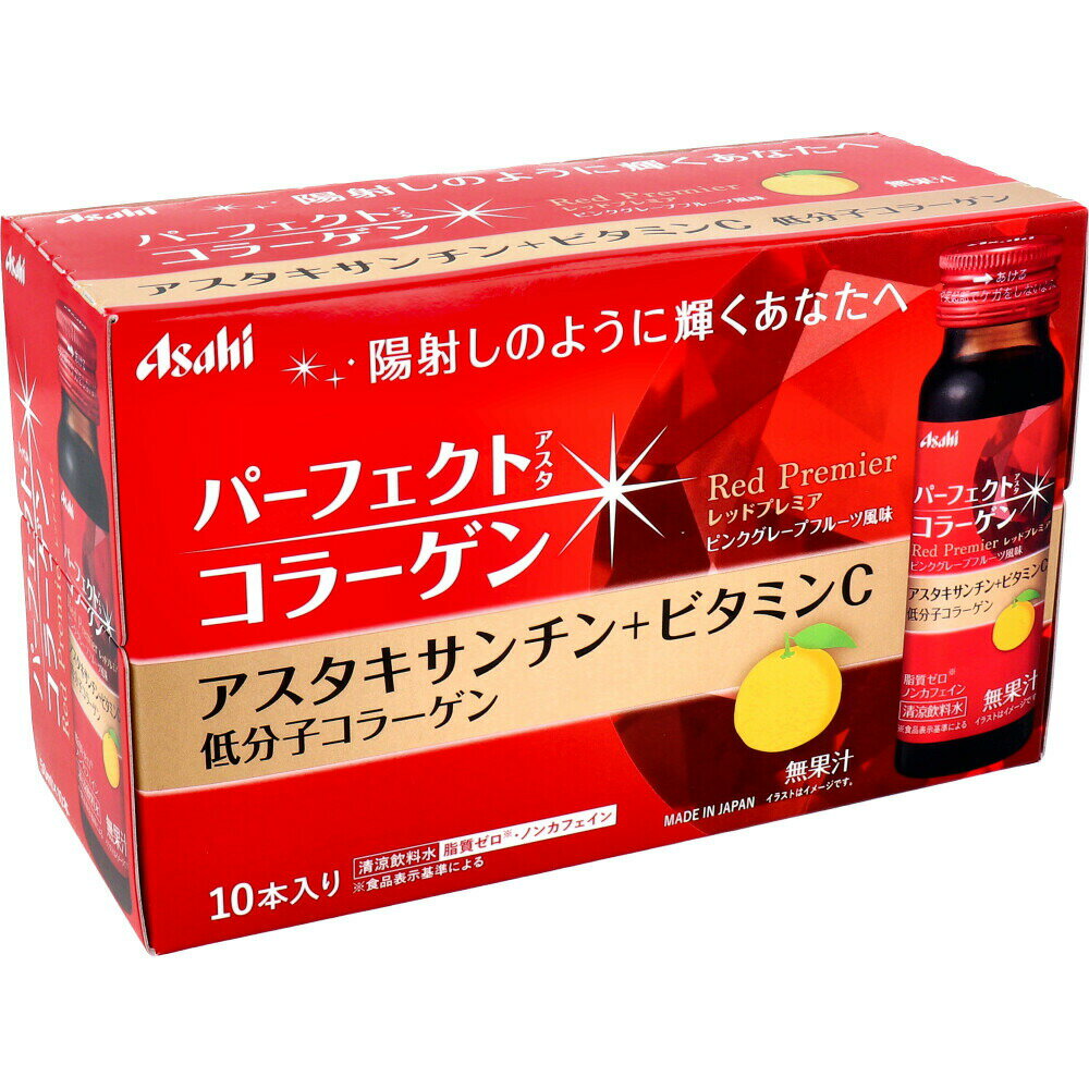 【ポイント10倍キャンペーン当店バナーよりエントリー必須】パーフェクトアスタ コラーゲンドリンク レッドプレミア 50mLX10本