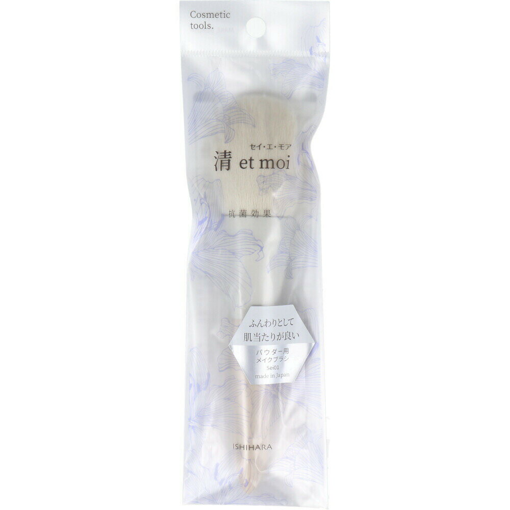 【ポイント10倍キャンペーン当店バナーよりエントリー必須】【選べる1・2・3本セット】清 et moi セイ・エ・モア パウダー用メイクブラシ ISP-Sei01 抗菌加工 ルースパウダーに 肌にやさしい