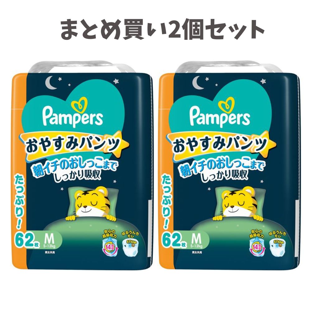 商品情報サイズ・容量62枚規格原産国：日本メーカー名：【 P＆G 】広告文責株式会社Office KannaTEL：082-847-2414【まとめ買い2個セット】パンパース　おやすみパンツ　Mサイズ　ウルトラジャンボ 62枚入り おむつ たっぷり吸収 14時間安心の超吸収力。立体ギャザー付きの360度モレガード※北海道・沖縄県、一部離島への発送は別途送料がかかります。 商品説明 14時間安心の超吸収力で、朝イチのおしっこまでしっかり吸収。忙しい朝にもモレ安心。独自のフィット技術で、どんなに寝がえりしても、横からも背中からもモレ防止。大量のおしっこでもしっかりガード。便利なおしっこお知らせラインがついています。 ※湿度の高い条件では使用前でも色が変わることがありますが、青色がおしっこを知らせるサインです。また、ぬれた状態で長時間経過すると、おしっこお知らせラインの色が吸収体に広がり、ラインが薄くみえることがあります。いずれの場合も、品質には問題ありません。日光の影響でおしっこのお知らせラインの色が変わりにくくなることがありますので、直射日光の当たらないところに保管してください。※予告なく成分・パッケージが変更になることがございます。予めご了承ください。 1