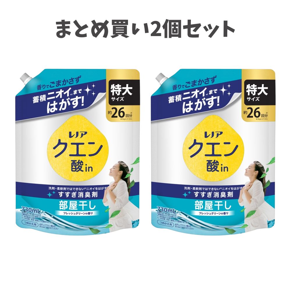 【ポイント5倍当店バナーよりエントリー必須】【まとめ買い2個セット】レノア クエン酸in 超消臭部屋干し フレッシュグリーンの香り つめかえ用特大サイズ 洗濯 ニオイ対策