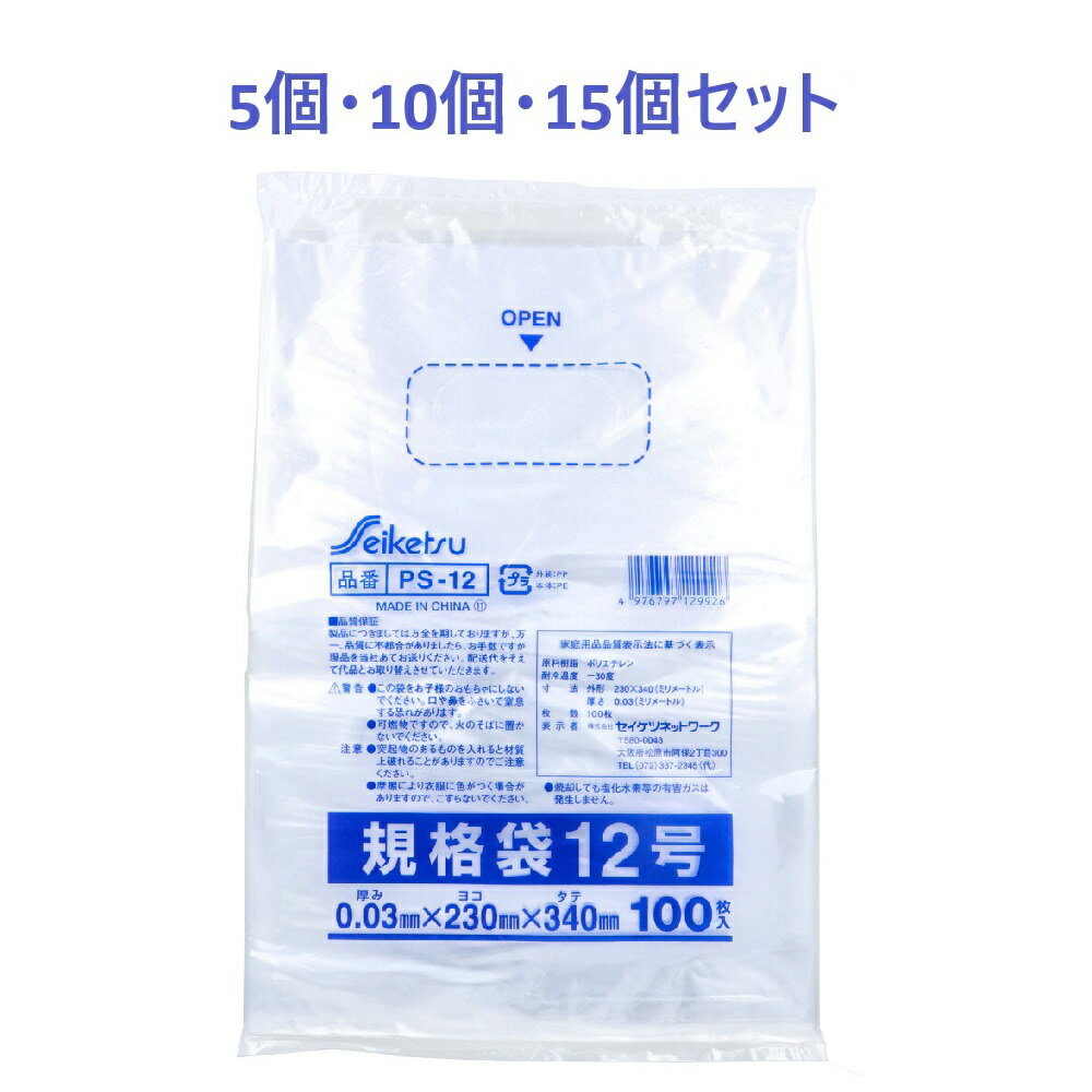 【ポイント10倍キャンペーン当店バナーよりエントリー必須】【選べる5・10・15個セット】PS-12 規格袋 透明 12号 0.03×230×340mm 100枚入