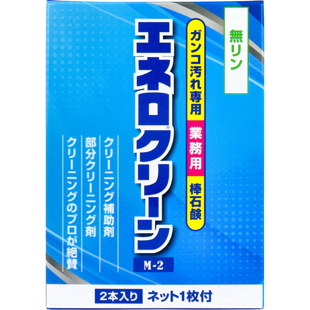 Rakuten - 【選べる1〜5個セット】業務用 エネロクリーン M-2 棒石鹸 ネット付 69g×2本入 部分クリーニング ガンコな汚れに 洗濯石鹸